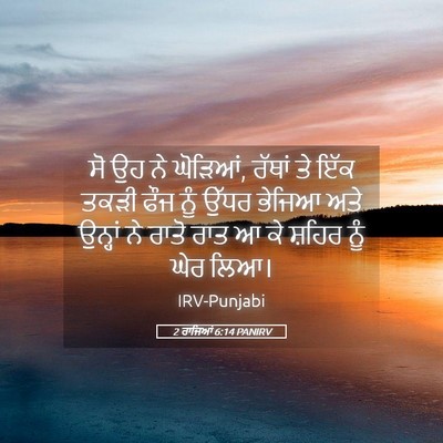 Picture 05 - 2 ਰਾਜਿਆਂ 6:14 PANIRV - ਸੋ ਉਹ ਨੇ ਘੋੜਿਆਂ, - Bible Verse Picture
