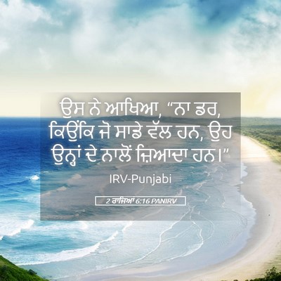 Picture 05 - 2 ਰਾਜਿਆਂ 6:16 PANIRV - ਉਸ ਨੇ ਆਖਿਆ, “ਨਾ ਡਰ, - Bible Verse Picture