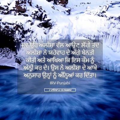 Picture 05 - 2 ਰਾਜਿਆਂ 6:18 PANIRV - ਜਦ ਉਹ ਅਲੀਸ਼ਾ ਵੱਲ - Bible Verse Picture