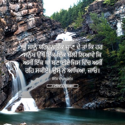 Picture 05 - 2 ਰਾਜਿਆਂ 6:2 PANIRV - ਤੂੰ ਸਾਨੂੰ ਯਰਦਨ ਤੱਕ - Bible Verse Picture