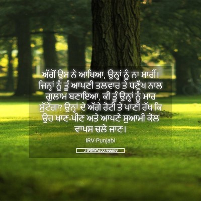 Picture 05 - 2 ਰਾਜਿਆਂ 6:22 PANIRV - ਅੱਗੋਂ ਉਸ ਨੇ ਆਖਿਆ, - Bible Verse Picture