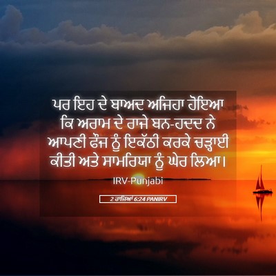 Picture 05 - 2 ਰਾਜਿਆਂ 6:24 PANIRV - ਪਰ ਇਹ ਦੇ ਬਾਅਦ ਅਜਿਹਾ - Bible Verse Picture
