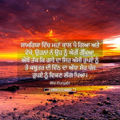 Picture 05 - 2 ਰਾਜਿਆਂ 6:25 PANIRV - ਸਾਮਰਿਯਾ ਵਿੱਚ ਮਹਾਂ - Bible Verse Picture