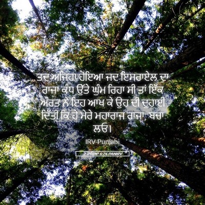 Picture 05 - 2 ਰਾਜਿਆਂ 6:26 PANIRV - ਤਦ ਅਜਿਹਾ ਹੋਇਆ ਜਦ - Bible Verse Picture