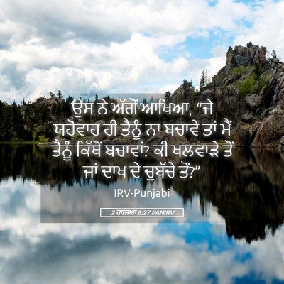 Picture 05 - 2 ਰਾਜਿਆਂ 6:27 PANIRV - ਉਸ ਨੇ ਅੱਗੋਂ ਆਖਿਆ, - Bible Verse Picture