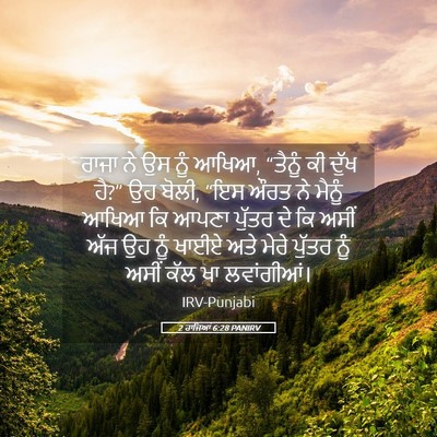 Picture 05 - 2 ਰਾਜਿਆਂ 6:28 PANIRV - ਰਾਜਾ ਨੇ ਉਸ ਨੂੰ - Bible Verse Picture