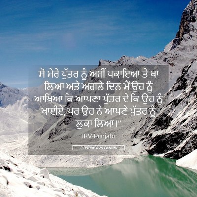 Picture 05 - 2 ਰਾਜਿਆਂ 6:29 PANIRV - ਸੋ ਮੇਰੇ ਪੁੱਤਰ ਨੂੰ - Bible Verse Picture