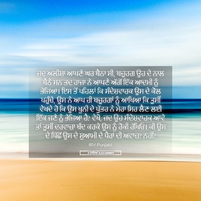 Picture 05 - 2 ਰਾਜਿਆਂ 6:32 PANIRV - ਜਦ ਅਲੀਸ਼ਾ ਆਪਣੇ ਘਰ - Bible Verse Picture