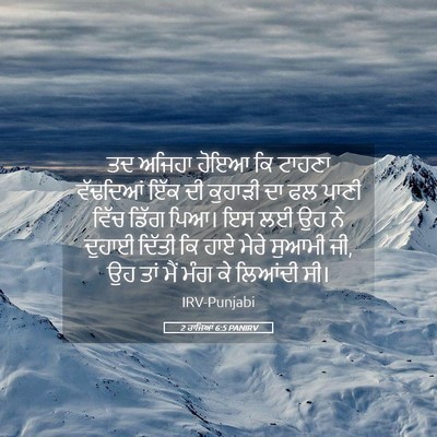 Picture 05 - 2 ਰਾਜਿਆਂ 6:5 PANIRV - ਤਦ ਅਜਿਹਾ ਹੋਇਆ ਕਿ - Bible Verse Picture
