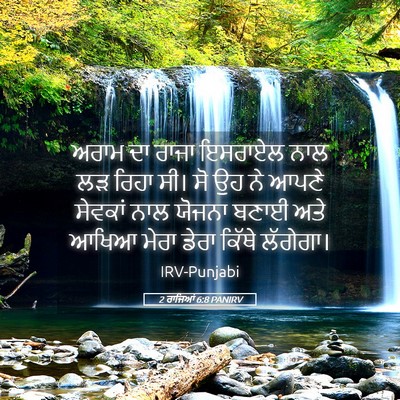 Picture 05 - 2 ਰਾਜਿਆਂ 6:8 PANIRV - ਅਰਾਮ ਦਾ ਰਾਜਾ - Bible Verse Picture