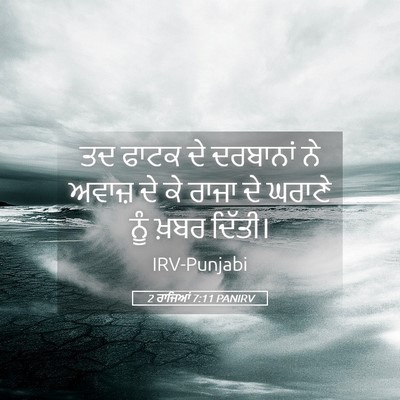 Picture 05 - 2 ਰਾਜਿਆਂ 7:11 PANIRV - ਤਦ ਫਾਟਕ ਦੇ ਦਰਬਾਨਾਂ - Bible Verse Picture