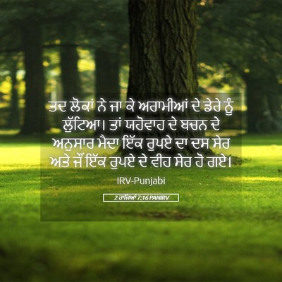 Picture 05 - 2 ਰਾਜਿਆਂ 7:16 PANIRV - ਤਦ ਲੋਕਾਂ ਨੇ ਜਾ ਕੇ - Bible Verse Picture