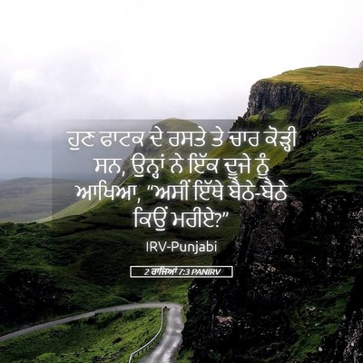 Picture 05 - 2 ਰਾਜਿਆਂ 7:3 PANIRV - ਹੁਣ ਫਾਟਕ ਦੇ ਰਸਤੇ ਤੇ - Bible Verse Picture