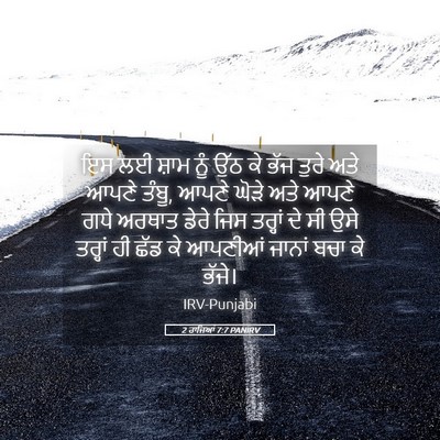 Picture 05 - 2 ਰਾਜਿਆਂ 7:7 PANIRV - ਇਸ ਲਈ ਸ਼ਾਮ ਨੂੰ ਉੱਠ - Bible Verse Picture