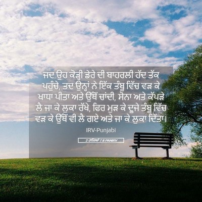 Picture 05 - 2 ਰਾਜਿਆਂ 7:8 PANIRV - ਜਦ ਉਹ ਕੋੜ੍ਹੀ ਡੇਰੇ - Bible Verse Picture