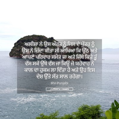 Picture 05 - 2 ਰਾਜਿਆਂ 8:1 PANIRV - ਅਲੀਸ਼ਾ ਨੇ ਉਸ ਔਰਤ - Bible Verse Picture