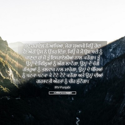 Picture 05 - 2 ਰਾਜਿਆਂ 8:12 PANIRV - ਤਦ ਹਜ਼ਾਏਲ ਨੇ ਆਖਿਆ, - Bible Verse Picture