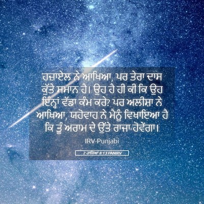 Picture 05 - 2 ਰਾਜਿਆਂ 8:13 PANIRV - ਹਜ਼ਾਏਲ ਨੇ ਆਖਿਆ, ਪਰ - Bible Verse Picture
