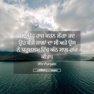 Picture 05 - 2 ਰਾਜਿਆਂ 8:17 PANIRV - ਜਦ ਉਹ ਰਾਜ ਕਰਨ ਲੱਗਾ - Bible Verse Picture