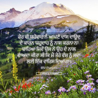Picture 05 - 2 ਰਾਜਿਆਂ 8:19 PANIRV - ਫੇਰ ਵੀ ਯਹੋਵਾਹ ਨੇ - Bible Verse Picture