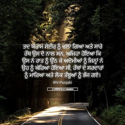 Picture 05 - 2 ਰਾਜਿਆਂ 8:21 PANIRV - ਤਦ ਯੋਰਾਮ ਸੇਈਰ ਨੂੰ - Bible Verse Picture