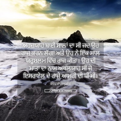 Picture 05 - 2 ਰਾਜਿਆਂ 8:26 PANIRV - ਅਹਜ਼ਯਾਹ ਬਾਈ ਸਾਲਾਂ - Bible Verse Picture