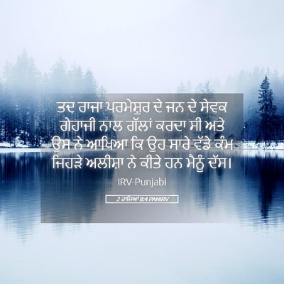 Picture 05 - 2 ਰਾਜਿਆਂ 8:4 PANIRV - ਤਦ ਰਾਜਾ ਪਰਮੇਸ਼ੁਰ - Bible Verse Picture