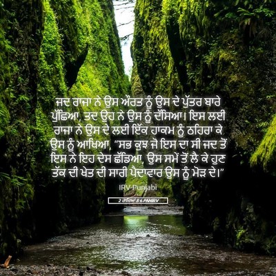 Picture 05 - 2 ਰਾਜਿਆਂ 8:6 PANIRV - ਜਦ ਰਾਜਾ ਨੇ ਉਸ ਔਰਤ - Bible Verse Picture