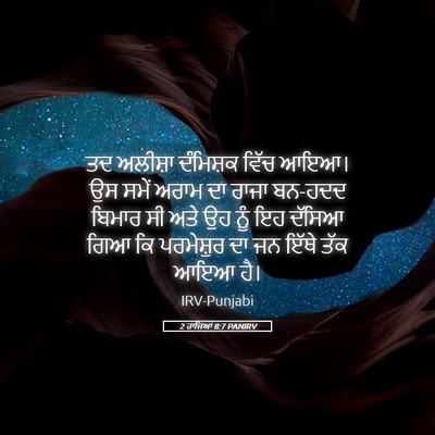 Picture 05 - 2 ਰਾਜਿਆਂ 8:7 PANIRV - ਤਦ ਅਲੀਸ਼ਾ ਦੰਮਿਸ਼ਕ - Bible Verse Picture