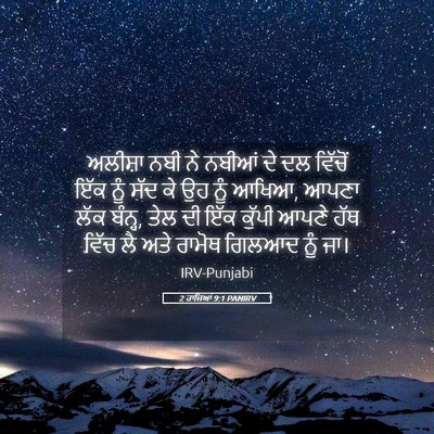 Picture 05 - 2 ਰਾਜਿਆਂ 9:1 PANIRV - ਅਲੀਸ਼ਾ ਨਬੀ ਨੇ - Bible Verse Picture