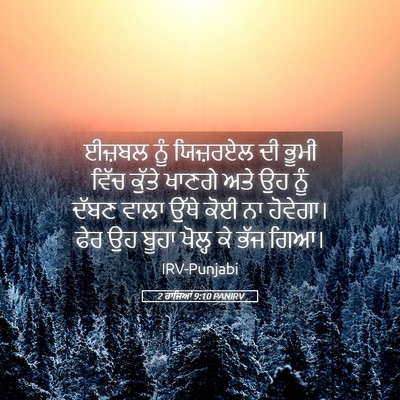 Picture 05 - 2 ਰਾਜਿਆਂ 9:10 PANIRV - ਈਜ਼ਬਲ ਨੂੰ ਯਿਜ਼ਰਏਲ - Bible Verse Picture