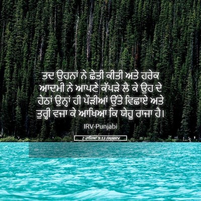 Picture 05 - 2 ਰਾਜਿਆਂ 9:13 PANIRV - ਤਦ ਉਹਨਾਂ ਨੇ ਛੇਤੀ - Bible Verse Picture