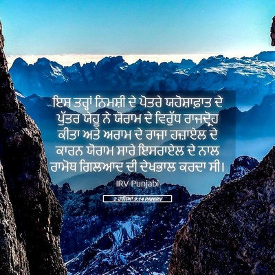 Picture 05 - 2 ਰਾਜਿਆਂ 9:14 PANIRV - ਇਸ ਤਰ੍ਹਾਂ ਨਿਮਸ਼ੀ - Bible Verse Picture