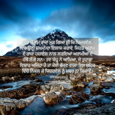 Picture 05 - 2 ਰਾਜਿਆਂ 9:15 PANIRV - ਪਰ ਯੋਰਾਮ ਰਾਜਾ ਮੁੜ - Bible Verse Picture