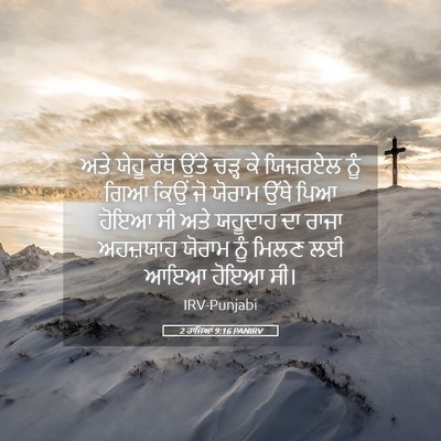 Picture 05 - 2 ਰਾਜਿਆਂ 9:16 PANIRV - ਅਤੇ ਯੇਹੂ ਰੱਥ ਉੱਤੇ - Bible Verse Picture