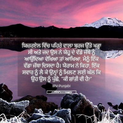 Picture 05 - 2 ਰਾਜਿਆਂ 9:17 PANIRV - ਯਿਜ਼ਰਏਲ ਵਿੱਚ - Bible Verse Picture
