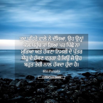 Picture 05 - 2 ਰਾਜਿਆਂ 9:20 PANIRV - ਤਦ ਪਹਿਰੇ ਵਾਲੇ ਨੇ - Bible Verse Picture