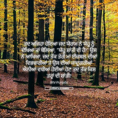 Picture 05 - 2 ਰਾਜਿਆਂ 9:22 PANIRV - ਤਦ ਅਜਿਹਾ ਹੋਇਆ ਜਦ - Bible Verse Picture