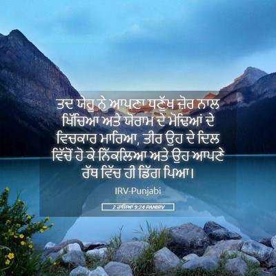 Picture 05 - 2 ਰਾਜਿਆਂ 9:24 PANIRV - ਤਦ ਯੇਹੂ ਨੇ ਆਪਣਾ - Bible Verse Picture