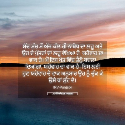 Picture 05 - 2 ਰਾਜਿਆਂ 9:26 PANIRV - ਸੱਚ-ਮੁੱਚ ਮੈਂ - Bible Verse Picture