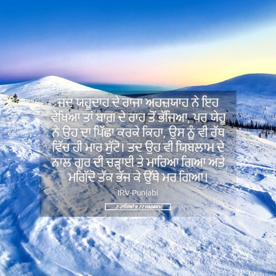 Picture 05 - 2 ਰਾਜਿਆਂ 9:27 PANIRV - ਜਦ ਯਹੂਦਾਹ ਦੇ ਰਾਜਾ - Bible Verse Picture