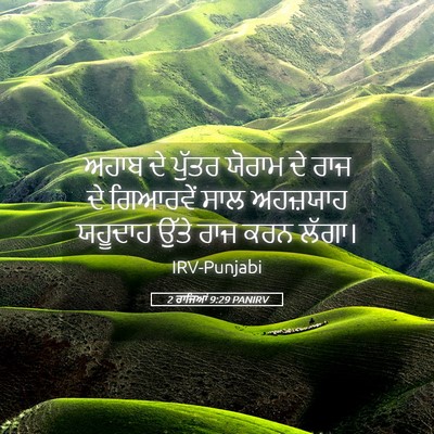 Picture 05 - 2 ਰਾਜਿਆਂ 9:29 PANIRV - ਅਹਾਬ ਦੇ ਪੁੱਤਰ - Bible Verse Picture