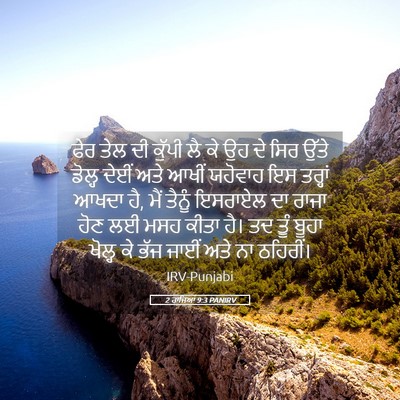 Picture 05 - 2 ਰਾਜਿਆਂ 9:3 PANIRV - ਫੇਰ ਤੇਲ ਦੀ ਕੁੱਪੀ ਲੈ - Bible Verse Picture