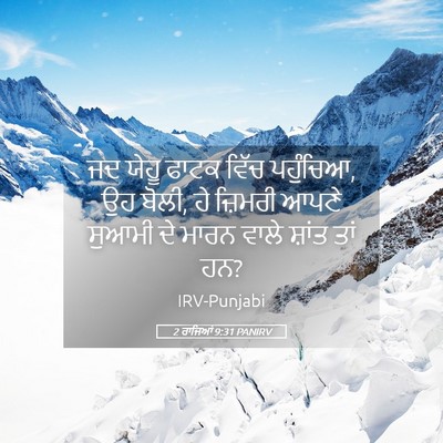 Picture 05 - 2 ਰਾਜਿਆਂ 9:31 PANIRV - ਜਦ ਯੇਹੂ ਫਾਟਕ ਵਿੱਚ - Bible Verse Picture