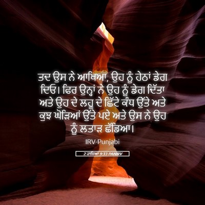 Picture 05 - 2 ਰਾਜਿਆਂ 9:33 PANIRV - ਤਦ ਉਸ ਨੇ ਆਖਿਆ, ਉਹ - Bible Verse Picture