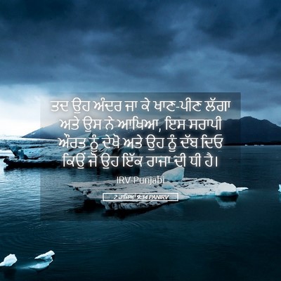 Picture 05 - 2 ਰਾਜਿਆਂ 9:34 PANIRV - ਤਦ ਉਹ ਅੰਦਰ ਜਾ ਕੇ - Bible Verse Picture
