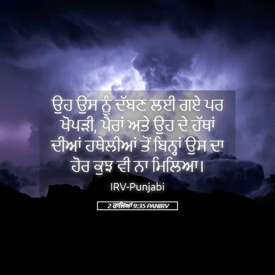 Picture 05 - 2 ਰਾਜਿਆਂ 9:35 PANIRV - ਉਹ ਉਸ ਨੂੰ ਦੱਬਣ ਲਈ - Bible Verse Picture