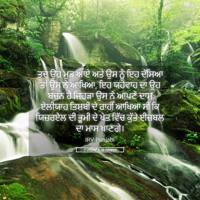 Picture 05 - 2 ਰਾਜਿਆਂ 9:36 PANIRV - ਤਦ ਉਹ ਮੁੜ ਆਏ ਅਤੇ ਉਸ - Bible Verse Picture