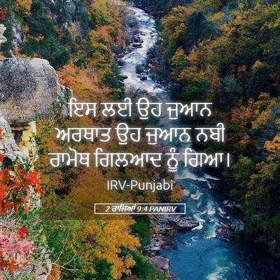 Picture 05 - 2 ਰਾਜਿਆਂ 9:4 PANIRV - ਇਸ ਲਈ ਉਹ ਜੁਆਨ ਅਰਥਾਤ - Bible Verse Picture