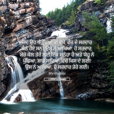 Picture 05 - 2 ਰਾਜਿਆਂ 9:5 PANIRV - ਜਦ ਉਹ ਪਹੁੰਚਿਆ ਤਾਂ - Bible Verse Picture